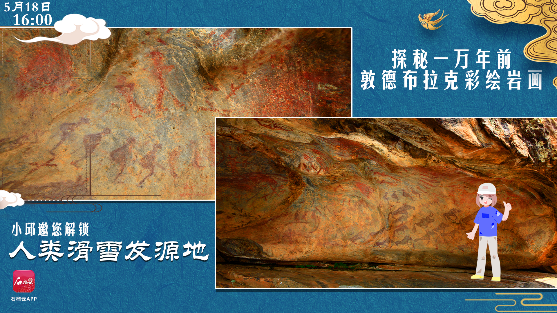 探秘1万年前敦德布拉克彩绘岩画 小邱邀您解锁人类滑雪发源地