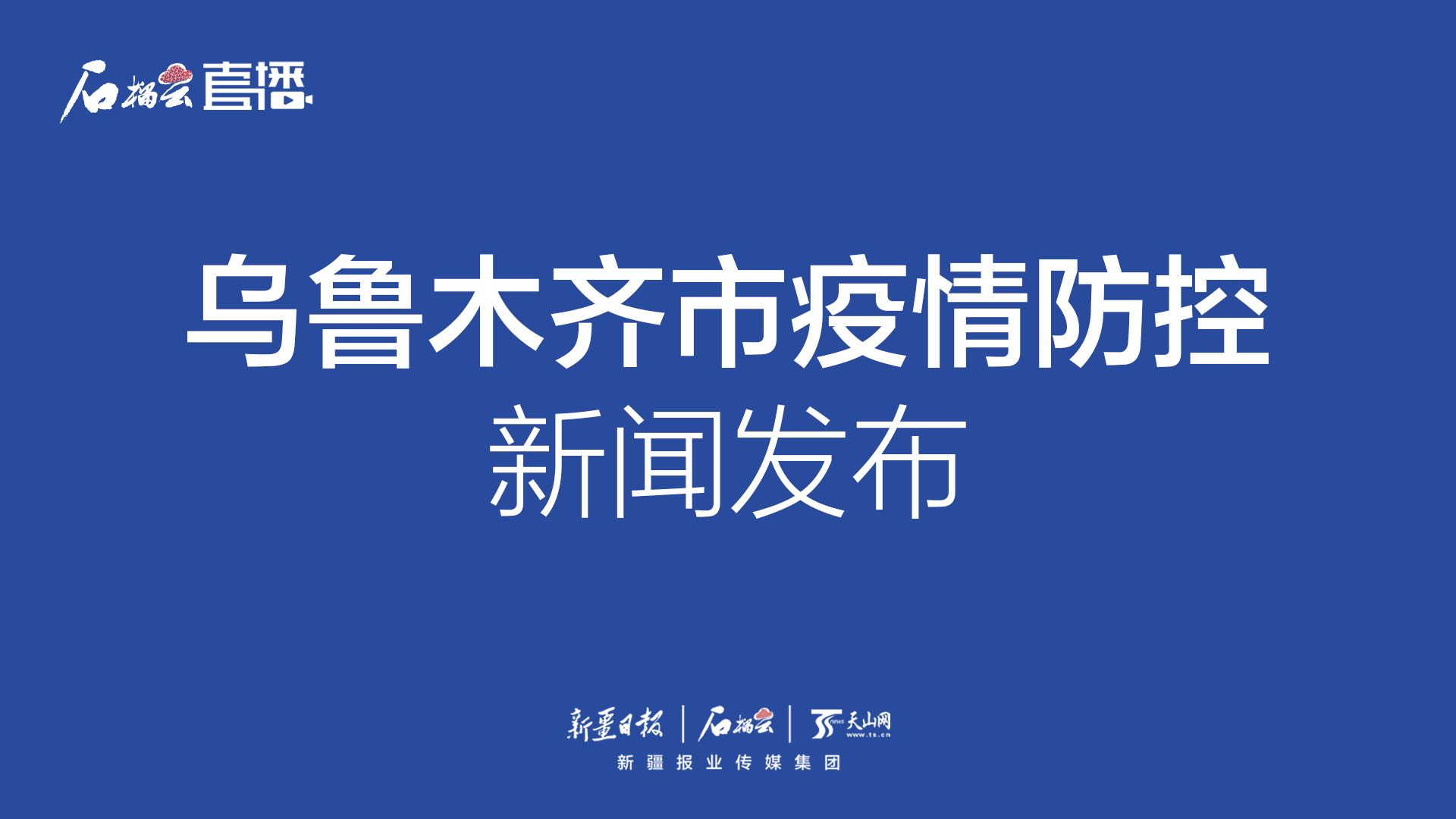 石榴云直播乌鲁木齐市疫情防控新闻发布