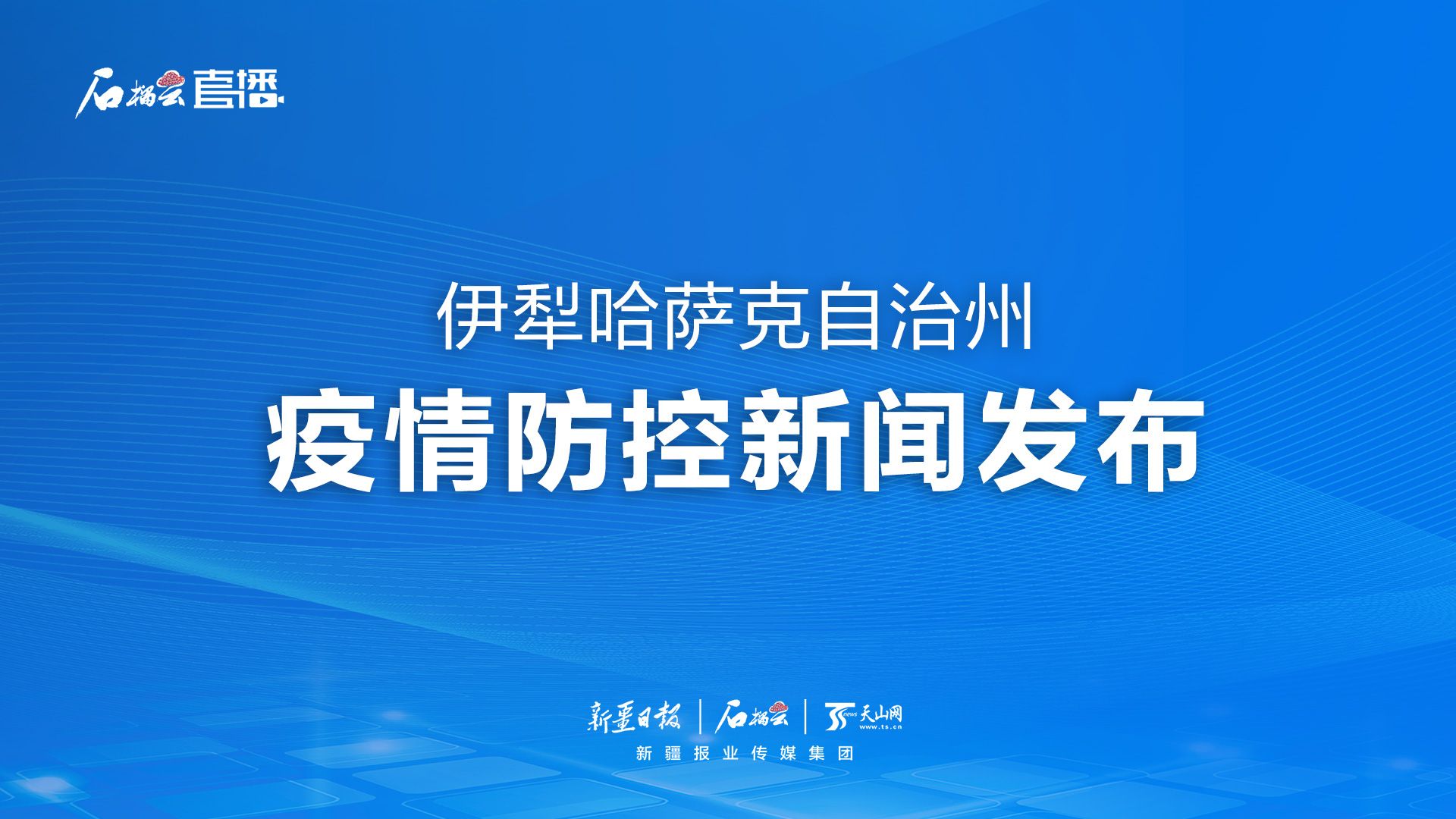 石榴直播丨新疆伊犁哈萨克自治州疫情防控新闻发布第二十四场