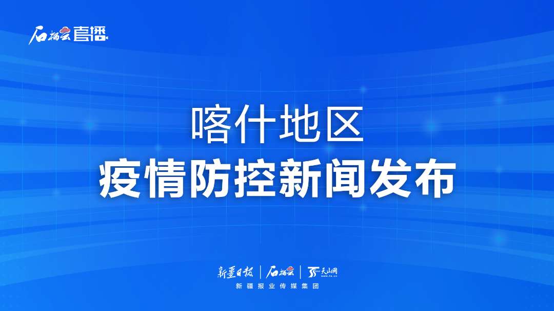 石榴直播丨新疆喀什地区疫情防控新闻发布第四场