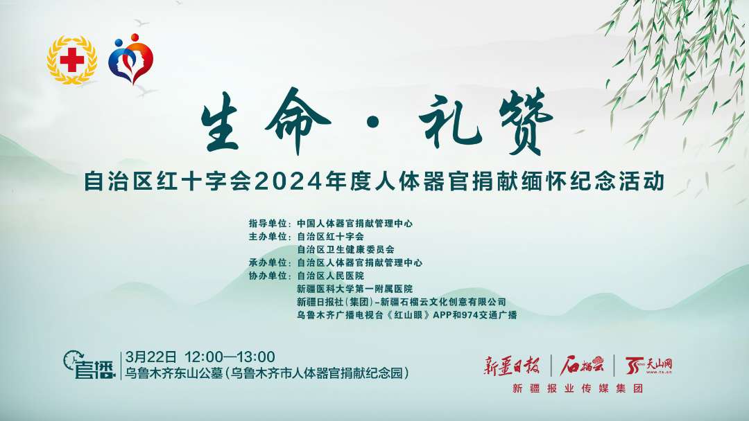 石榴直播丨生命礼赞新疆2024年度人体器官捐献缅怀纪念活动