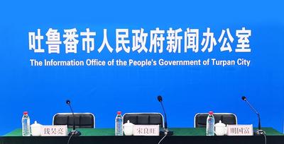 吐鲁番市疫情防控工作新闻发布会