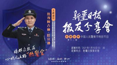 新疆日报报友分享会·新疆故事第十二期：“中国人民警察节”特别节目