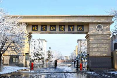 2021年新疆第十一届高招会网上宣讲会——北京物资学院