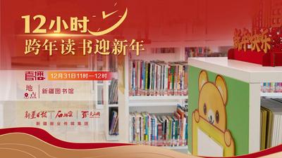 新疆图书馆12小时跨年读书迎新年
