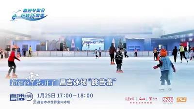 新疆的雪花开了丨昌吉冰场“跳芭蕾”