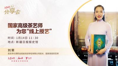 新疆日报报友分享会第四十八期丨国家高级茶艺师刘荣为您“线上授艺”