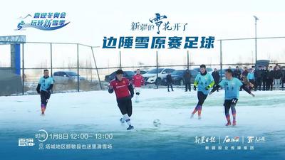 新疆的雪花开了｜边陲雪原赛足球
