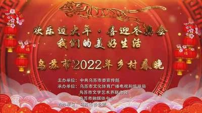 天山南北大联欢 |“欢乐过大年·喜迎冬奥会”乌苏市2022年“乡村春晚”来了