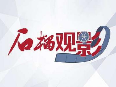 亲爱的石榴云用户，3月19日16:30《神秘海域》观影会邀请您参加