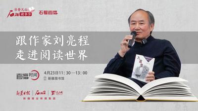 石榴读书节丨跟作家刘亮程走进阅读世界