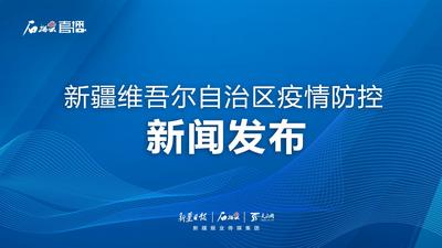 石榴直播丨新疆维吾尔自治区疫情防控新闻发布（第五场）