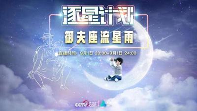 石榴直播丨一起来看御夫座流星雨