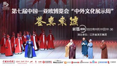 石榴直播丨“中外文化展示周”：舞剧《鉴真东渡》 线上观看