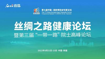 石榴直播｜丝绸之路健康论坛暨第三届“一带一路”院士高峰论坛