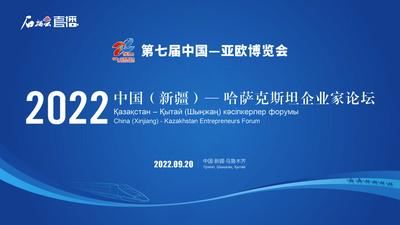 石榴直播丨2022年中国（新疆）—哈萨克斯坦企业家论坛