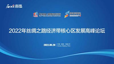 石榴直播丨2022年丝绸之路经济带核心区发展高峰论坛
