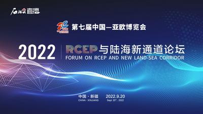 石榴直播丨区域全面经济伙伴关系（RCEP）与陆海新通道论坛