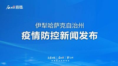 石榴直播丨新疆伊犁哈萨克自治州疫情防控新闻发布（第二十七场）