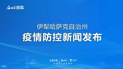 石榴直播丨新疆伊犁哈萨克自治州疫情防控新闻发布（第二十三场）