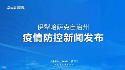 石榴直播丨新疆伊犁哈萨克自治州疫情防控新闻发布（第二十二场）