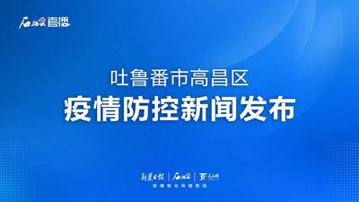 石榴直播丨新疆吐鲁番市高昌区疫情防控新闻发布