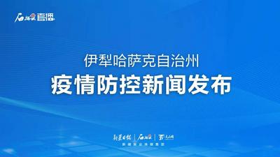 石榴直播丨新疆伊犁哈萨克自治州疫情防控新闻发布（第三十三场）