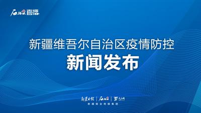 石榴直播丨新疆维吾尔自治区疫情防控新闻发布（第五十七场）