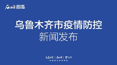 石榴直播丨乌鲁木齐市疫情防控新闻发布