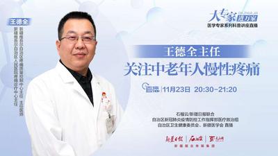 石榴直播·大专家进万家（第十七期）丨王德全主任：关注中老年人慢性疼痛