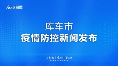 石榴直播丨新疆库车市疫情防控新闻发布（第五场）