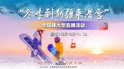 石榴直播 | “冬季到新疆来滑雪”