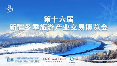 石榴直播丨第十六届新疆冬季旅游产业交易博览会