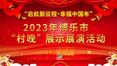 石榴直播 | “启航新征程·幸福中国年”2023年博乐市“村晚”来啦