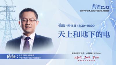 石榴直播·科普小达人（第六期）丨陈征：天上和地下的电