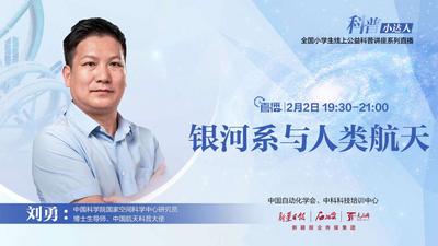 石榴直播·科普小达人（第十五期）丨刘勇：银河系与人类航天