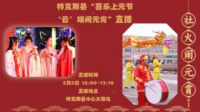 石榴直播 |“八卦城”特克斯县太极坛上的元宵社火什么样？直播带你看