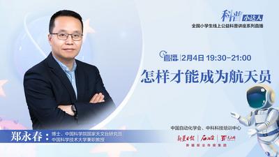 石榴直播·科普小达人（第十七期）丨郑永春：怎样才能成为航天员