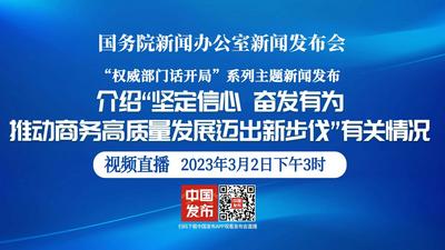 国新办举行新闻发布会 介绍推动商务高质量发展迈出新步伐有关情况