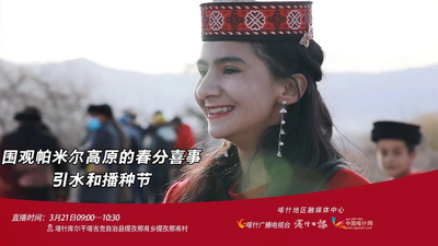 石榴直播丨围观帕米尔高原的春分喜事：引水和播种节
