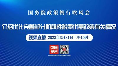 国务院政策例行吹风会：介绍优化完善部分阶段性税费优惠政策有关情况