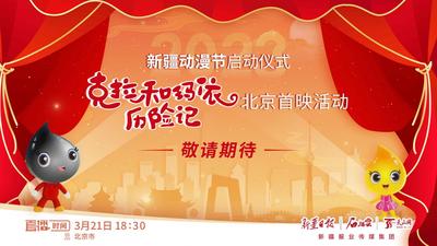 石榴直播丨2023新疆动漫节在京启幕 “克拉”和“玛依”打头阵