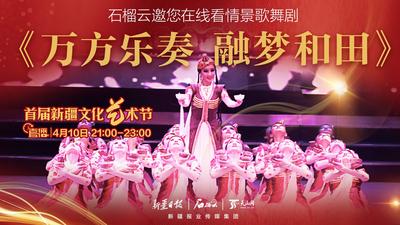 石榴直播丨石榴云邀您在线看情景歌舞剧《万方乐奏 融梦和田》