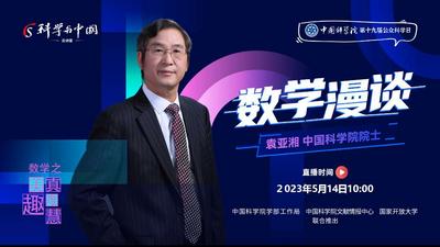 石榴直播丨“科学与中国”云讲堂 袁亚湘院士：数学漫谈