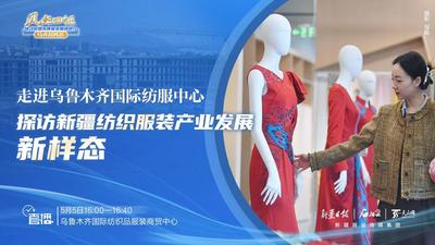 高质量发展调研行·石榴直播丨走进乌鲁木齐国际纺服中心 探访新疆纺织服装产业发展新样态 