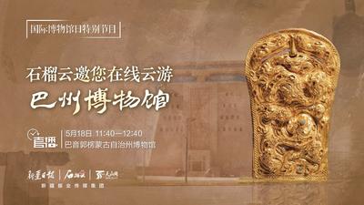 国际博物馆日特别节目·石榴直播丨石榴云邀您在线云游巴州博物馆
