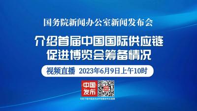 国新办举行首届中国国际供应链促进博览会筹备情况新闻发布会