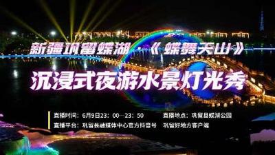 石榴直播丨沉浸式夜游巩留县水景灯光秀