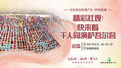 文化和自然遗产日特别直播丨精彩壮观！快来看千人同演萨吾尔登