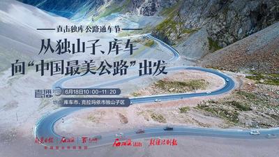 石榴直播丨直击独库公路通车节！从独山子、库车向“中国最美公路”出发！